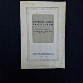 Семен Данюшевский. Венерические болезни и борьба с ними. Книга СССР, медицинская литература