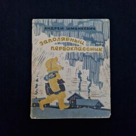 Андрей Шманкевич. Заполярный первоклассник. Книга СССР, детская литература