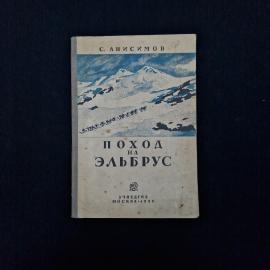 Сергей Анисимов. Поход на Эльбрус. Антикварная книга, географическая литература