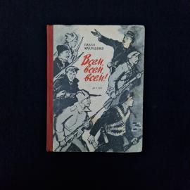 Павло Макрушенко. Всем, всем, всем. Книга СССР, детская литература