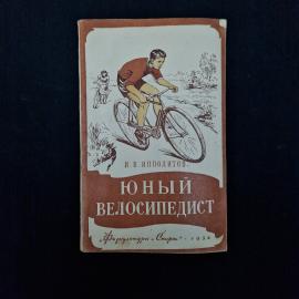 Иван Ипполитов. Юный велосипедист. Книга СССР, детская литература