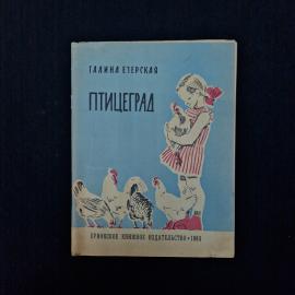 Галина Езерская. Птицеград. Книга СССР, детская литература, маленькая повесть