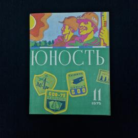 Юность. Книга СССР, литературно художественный журнал 11, публицистика
