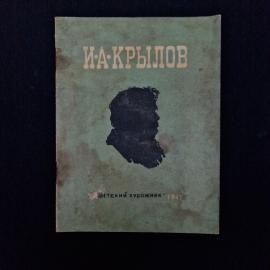 Иван Крылов. Волк и кот. Книга СССР, детская литература