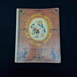 Веселись, играй, да дело знай. Книга СССР, детская литература