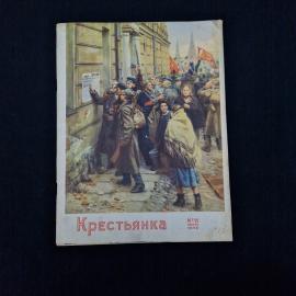 Крестьянка, ноябрь 1956, номер 11. Книга СССР, журнал, публицистика