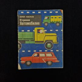 Юрий Узюмов. Страна автомобиля. Книга СССР, детская литература