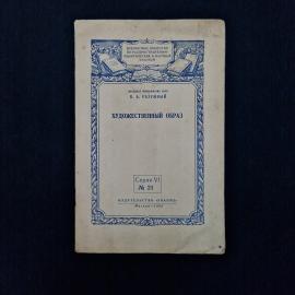 Владимир Разумный. Художественный образ. Книга СССР, литературоведение