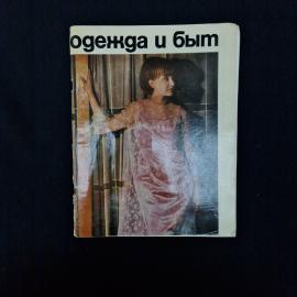 Одежда и быт 8. Книга СССР. Журнал о моде и домашнем быте