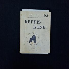 Керри клуб. Книга. Каталог породы собак