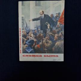 Служба быта, 10 октябрь 1967. Книга СССР. Журнал о бытовом обслуживании и советской жизни