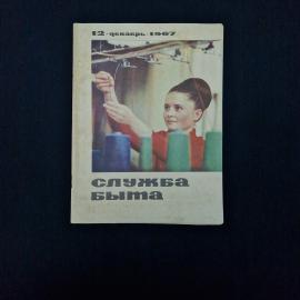 Служба быта. Декабрь 1967. Книга СССР, журнал