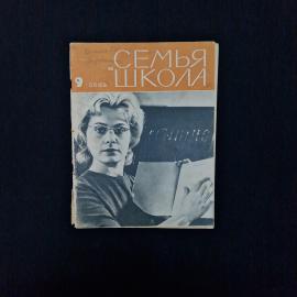 Семья и школа, 9, 1965. Книга СССР. Педагогика, публицистика