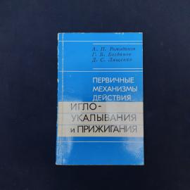 Первичные механизмы действия иглоукалывания и прижигания. Книга СССР, медицинская литература
