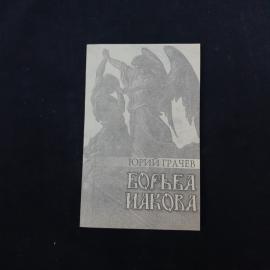Юрий Грачев. Борьба Иакова. Книга, стихи