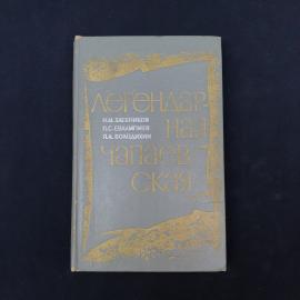 Николай Хлебников. Легендарная Чапаевская. Книга СССР, историческая литература