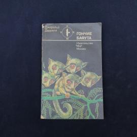 Джеральд Даррелл. Гончие Бафута. Книга СССР, приключенческая литература