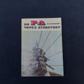 Юрий Сенкевич. На Ра через Атлантику. Книга СССР, приключенческая литература