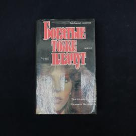 Богатые тоже плачут. Книга. Роман, зарубежная литература