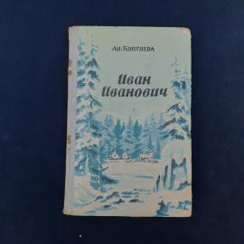 Иван Иванович. Книга СССР, роман