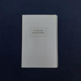 Олесь Ласунский. Власть книги. Книга, публицистика. Набор.