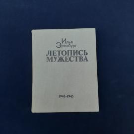 Илья Эренбург. Летопись мужества. Книга СССР, публицистика