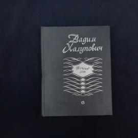 Вадим Халупович. Теченье лет. Книга СССР, стихи