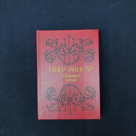 Пьер Ронсар. Избранная поэзия. Книга СССР, стихи