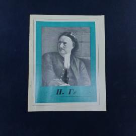 Николай Николаевич Ге. Николай Николаевич Ге. Книга СССР, альбом по искусству