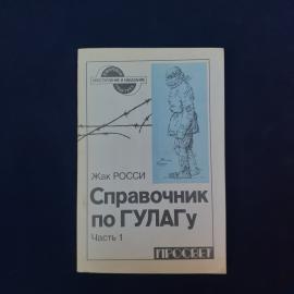 Жак Росси. Справочник по ГУЛАГу. Книга, историческая литература