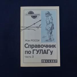 Справочник по ГУЛАГу. Книга. Справочное издание, часть 2