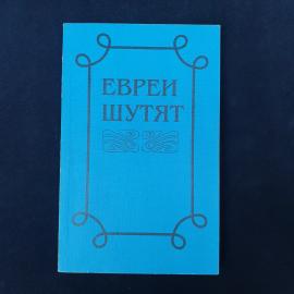 Леонид Столович. Евреи шутят. Книга, афоризмы и анекдоты