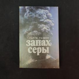 Гарун Тазиев. Запах серы. Книга СССР, публицистика