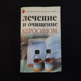 Наталья Сухинина. Лечение и очищение. Книга, справочное издание для домашнего чтения