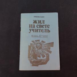 Любовь Кабо. Жил на свете учитель. Книга СССР, педагогическая литература