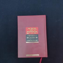 Книга псалмов [тегилим]. Книга. Религиозная литература