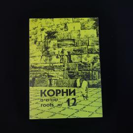 Корни. Вестник народного университета еврейской культуры в Центральной России и Поволжье. Книга