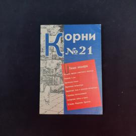 Корни. № 21. Книга, публицистика