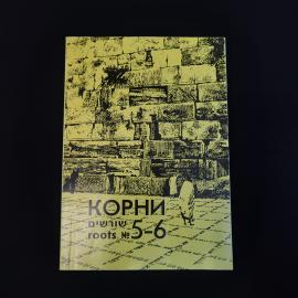 Корни 5, 6. Вестник народного университета еврейской культуры. Книга, историческая литература
