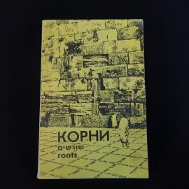 Корни. Вестник народного университета еврейской культуры в Центральной России и Поволжье. Книга