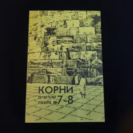 Корни. Вестник народного университета еврейской культуры. Книга, публицистика