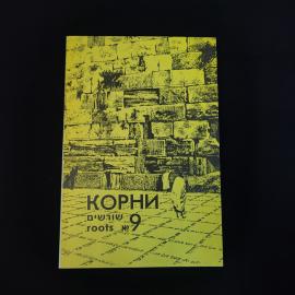 Корни номер 9. Вестник народного университета культуры в Центральной России и Поволжье. Книга