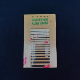 Жизнеописания малых королей. Книга. Историческая литература