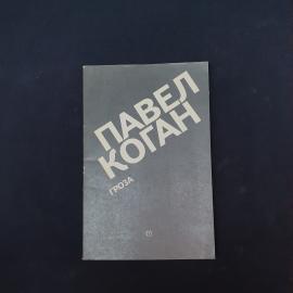 Павел Коган. Книга СССР, стихи