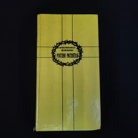 Максимилиан Волошин. Россия распятая. Книга, публицистика