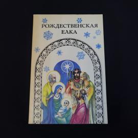 Рождественская елка. Книга. Сборник рождественских стихов, пьес, рассказов и песнопений
