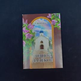 Александр Владимирович. Родное, далёкое. Книга, публицистика