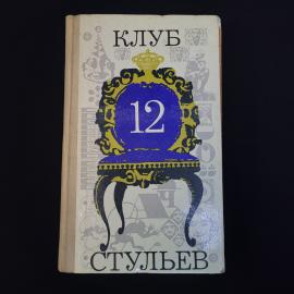 Клуб 12 стульев. Книга СССР, ироническая проза