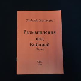 Надежда Калитина. Размышления над Библией. Книга, стихи