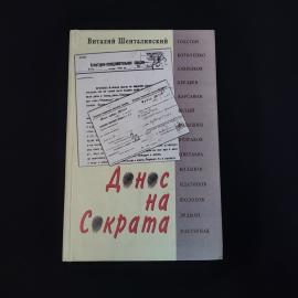 Виталий Шенталинский. Донос на Сократа. Книга, историческая литература